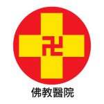 佛教醫院